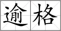 逾格