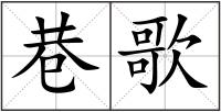 巷歌