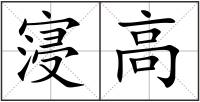 寖高