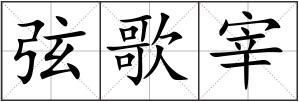 弦歌宰