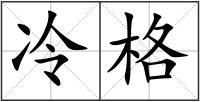 冷格