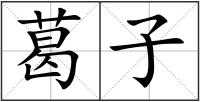 葛子