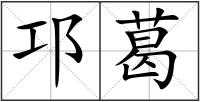 邛葛