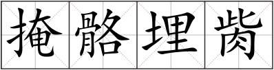 掩骼埋胔