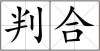 判合