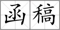 函稿