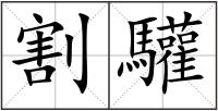 割驩