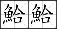 鮯鮯