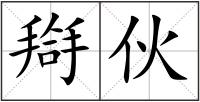 搿伙