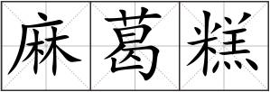 麻葛糕