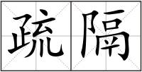 疏隔