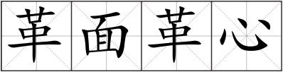 革面革心