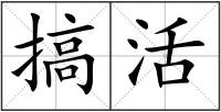 搞活
