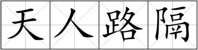 天人路隔