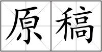 原稿