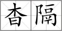 杳隔