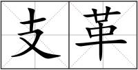 支革