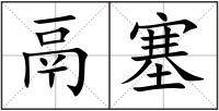 鬲塞