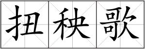扭秧歌