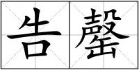 告罄