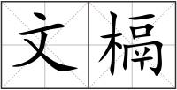 文槅