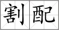 割配