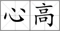 心高