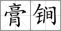 膏锏