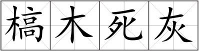 槁木死灰
