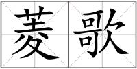 菱歌