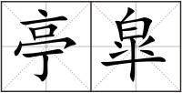 亭皐