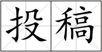 投稿