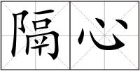 隔心