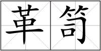 革笥