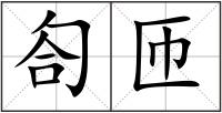 匌匝