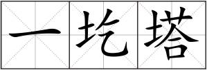 一圪塔
