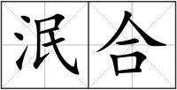 泯合