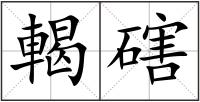 輵磍