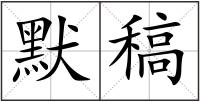 默稿
