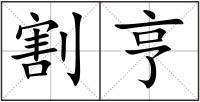 割亨