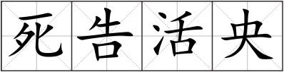 死告活央