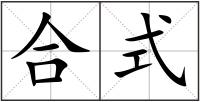 合式