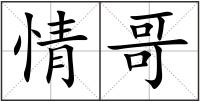 情哥