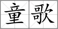 童歌