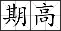 期高