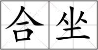 合坐
