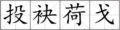 投袂荷戈