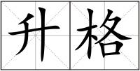 升格
