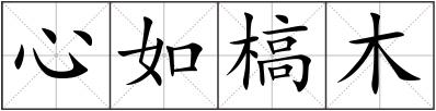 心如槁木