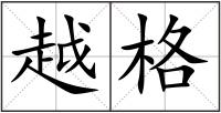 越格